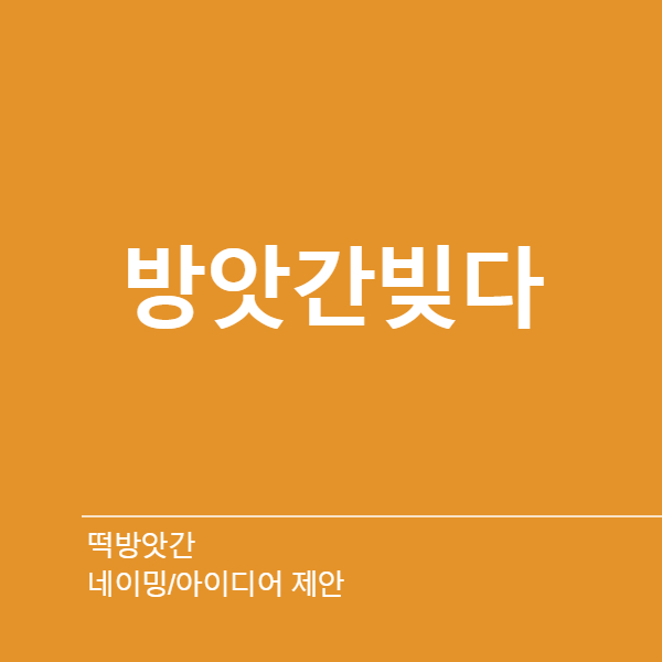 떡방앗간 네이밍 디자인 1위 수상작