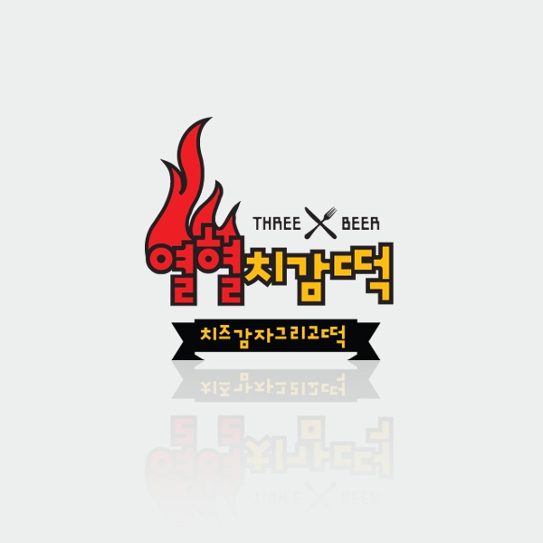 열혈 치감떡 로고 디자인 1위 수상작