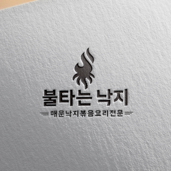 불타는 낙지 로고 디자인 1위 수상작