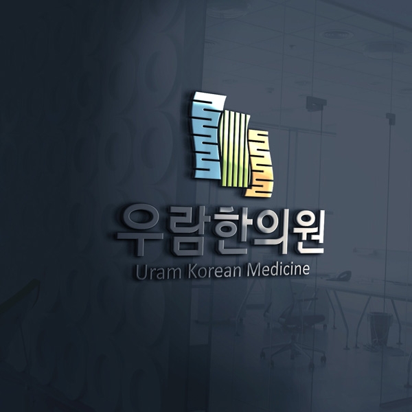 우람한의원 로고 디자인 1위 수상작
