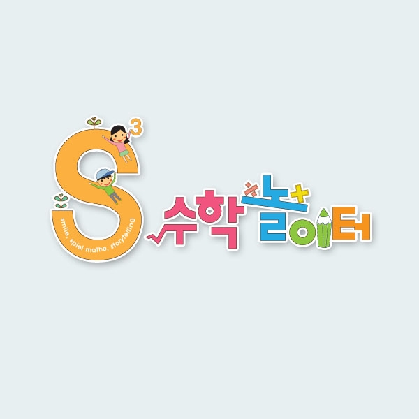 S³ 수학놀이터 로고 디자인 1위 수상작