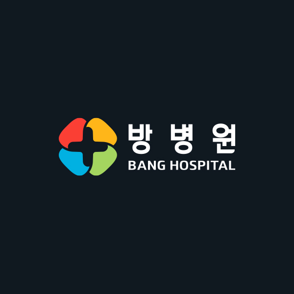 방병원 로고 디자인 1위 수상작