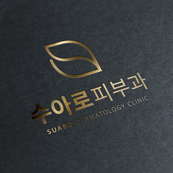 수아로피부과 로고 디자인 1위 수상작