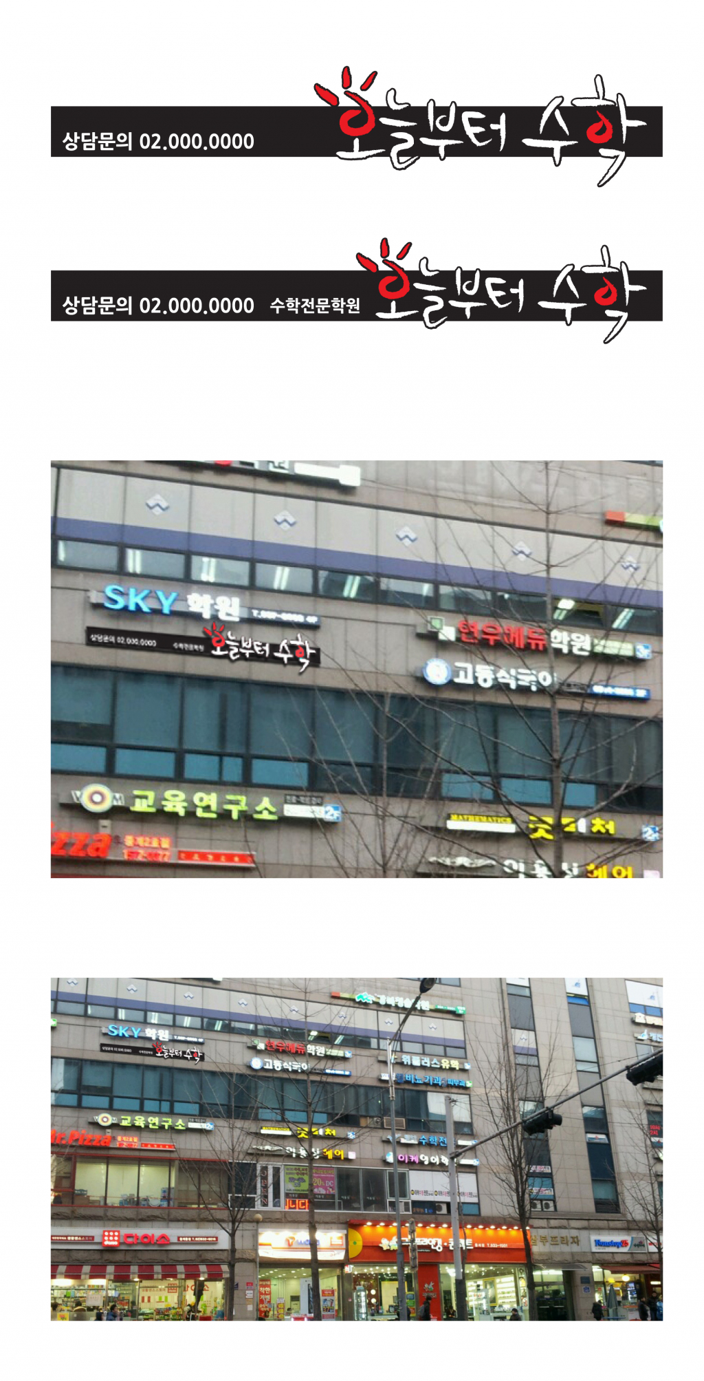 의 수학 학원 간판 의뢰드립니다 상세이미지