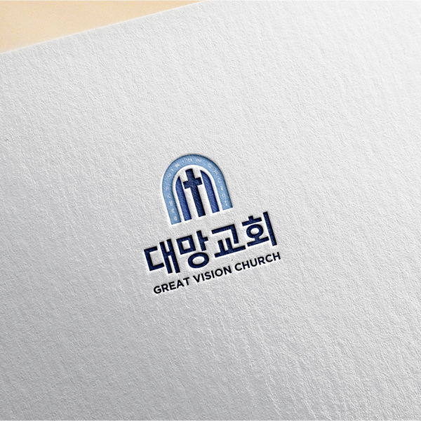 대망교회 로고+간판 디자인 1위 수상작