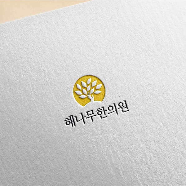 라우드소싱 :: 디자인부터 아이디어까지, 크리에이티브 전문가에게 의뢰하세요! 해나무한의원 로고 디자인 의뢰 드립니다 콘테스트