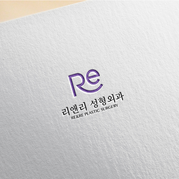 리앤리 성형외과 로고 디자인 1위 수상작