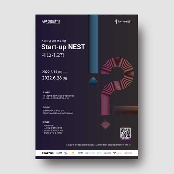 포스터/전단지 | 스타트업 육성 플랫폼 Start-up NEST 제12기 포스터 제작 | 라우드소싱 포트폴리오