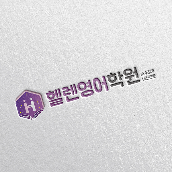 헬렌영어학원 로고+명함 디자인 1위 수상작