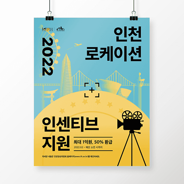 포스터/전단지 | 인천 로케이션 인센티브 지원 지면 광고 및 웹 홍보 이미지 디자인 | 라우드소싱 포트폴리오. title=
