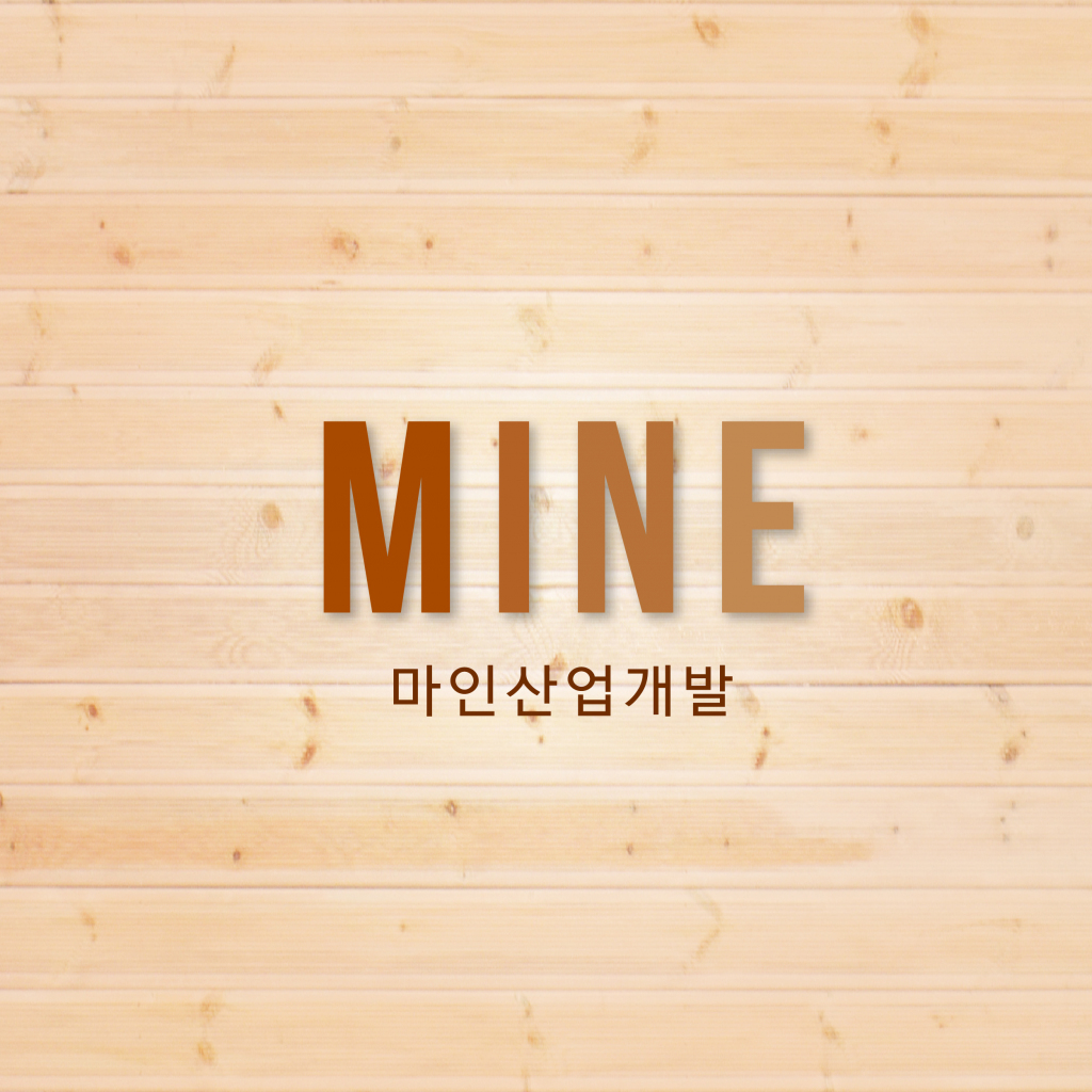 의 마인산업개발(주) 로고 디자인 <12월19일 목요일 종료> 상세이미지