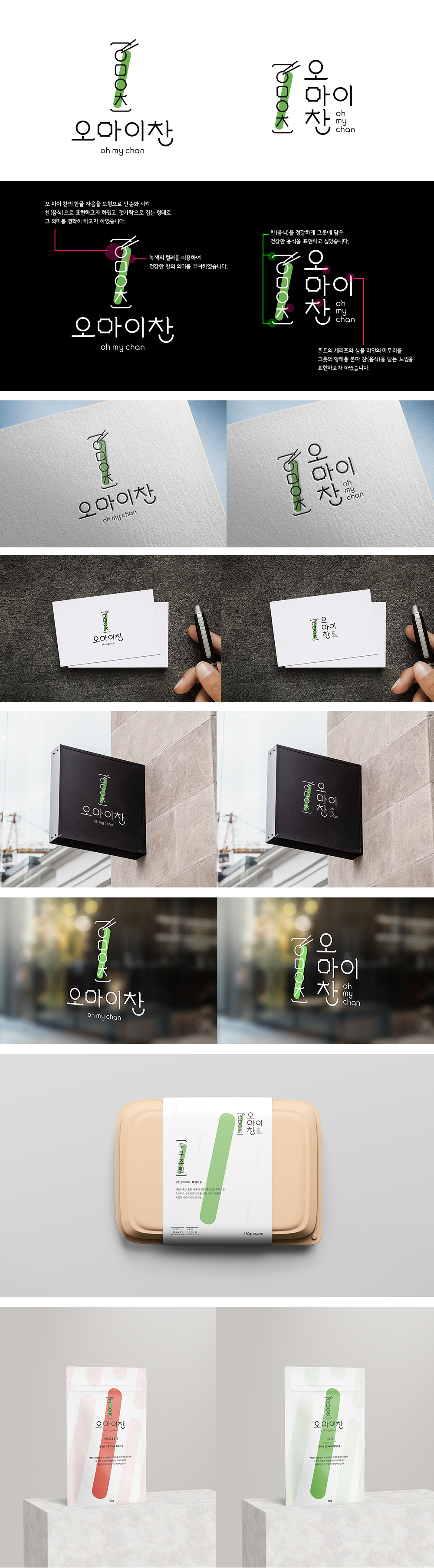 의 반찬전문점 오마이찬 로고디자인 상세이미지