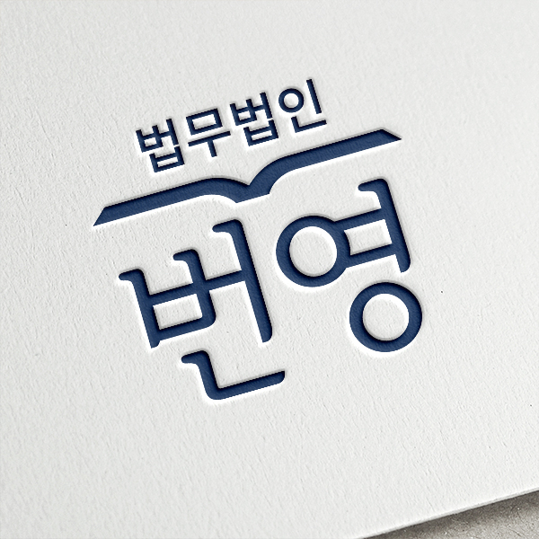 법무법인 번영 로고+명함 디자인 1위 수상작