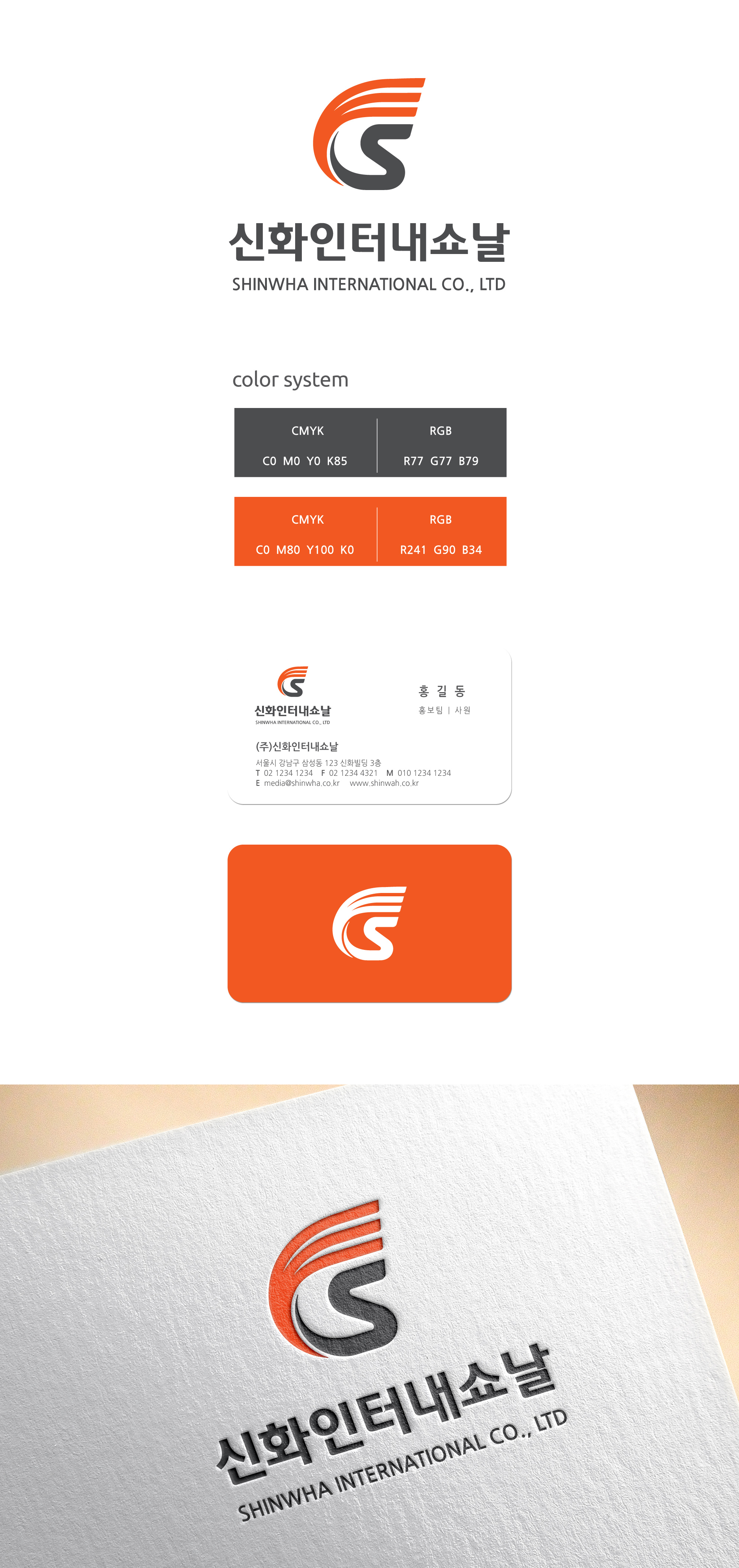 신화인터내쇼날 회사 CI 디자인 의뢰 참여작 | 라우드소싱