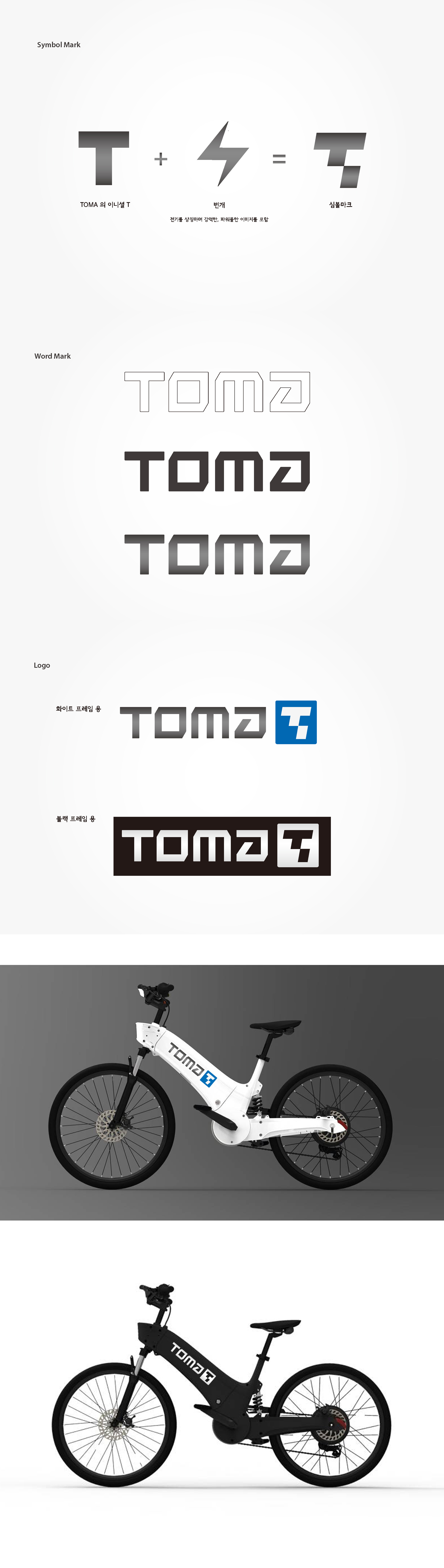 wwwww의 (주) 파워라이드 전기자전거 'TOMA' TEXT+앰블럼 의뢰 상세이미지