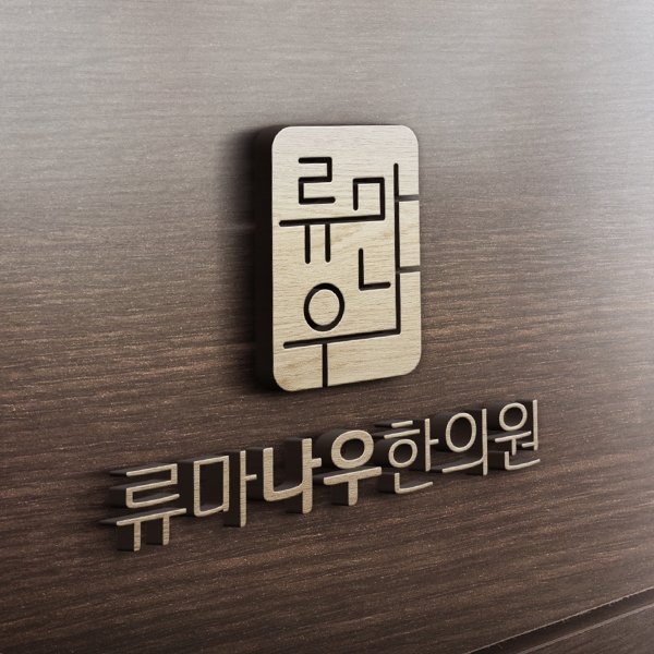 라우드소싱 :: 디자인부터 아이디어까지, 크리에이티브 전문가에게 의뢰하세요! 류마나우한의원 로고 및 간판 의뢰 콘테스트