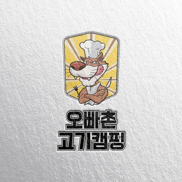 고기캠핑 로고 디자인 1위 수상작
