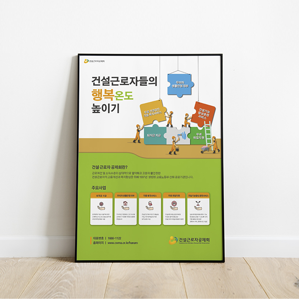 건설근로자공제회 포스터/전단지 디자인 1위 수상작
