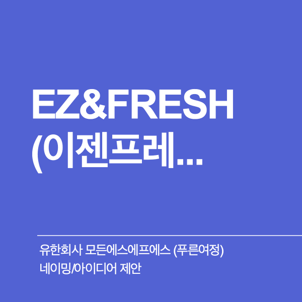 유한회사 모든에스에프에스 (푸른여정) 네이밍 디자인 1위 수상작