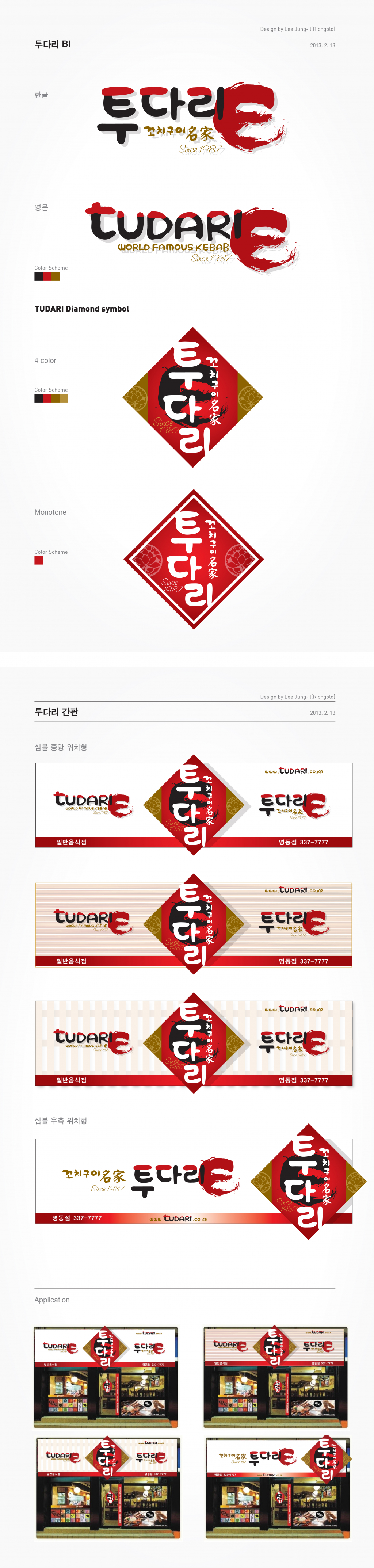 의 프랜차이즈 "투다리" BI/간판 디자인 공모전 상세이미지