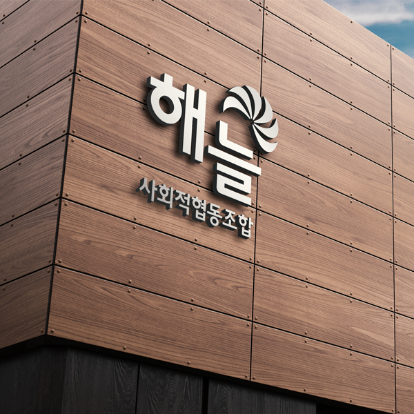 해늘 사회적협동조합 로고 디자인 1위 수상작