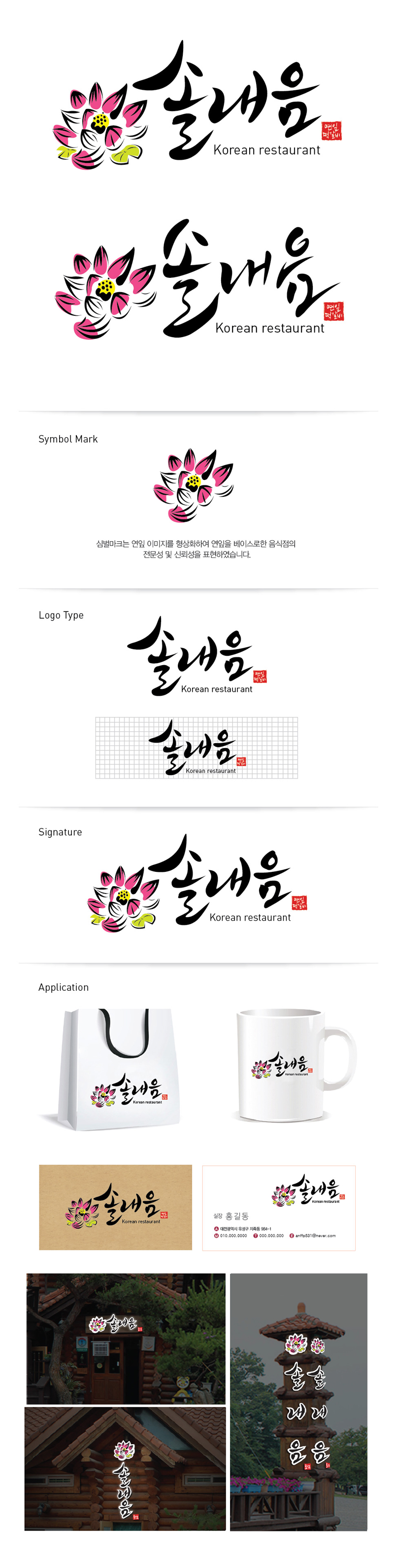 ARTON의 솔내음 로고 디자인 의뢰합니다 상세이미지