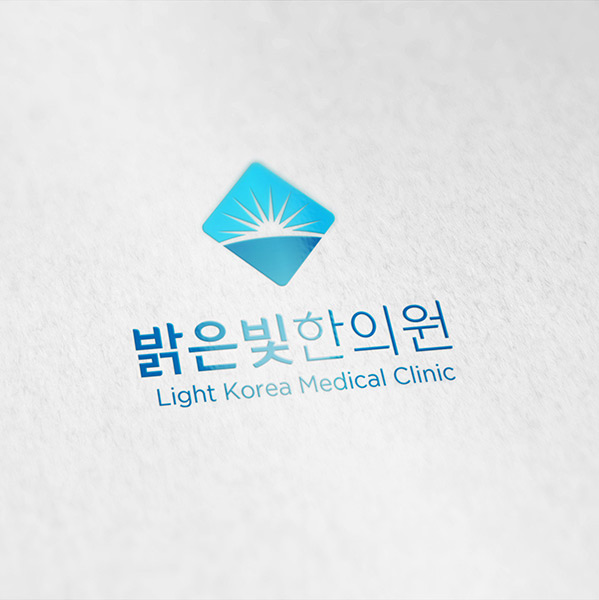 밝은빛 한의원 로고 디자인 1위 수상작