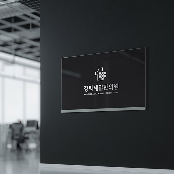 경희제일한의원 로고+명함 디자인 1위 수상작