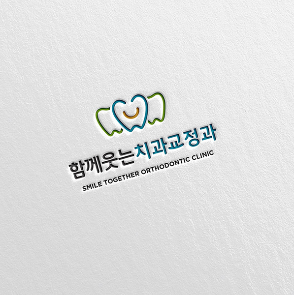 함께웃는 치과교정과 치과의원 로고+간판 디자인 1위 수상작