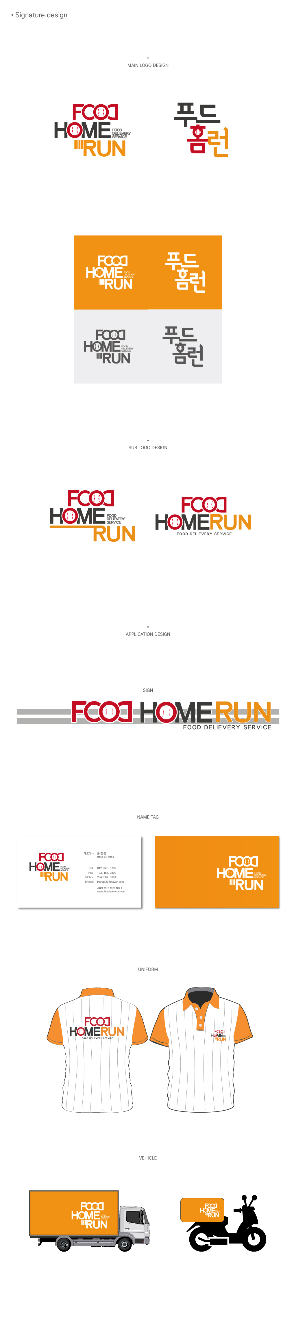 의 푸드홈런 FOODHOMERUN BI(LOGO+Applications) 상세이미지