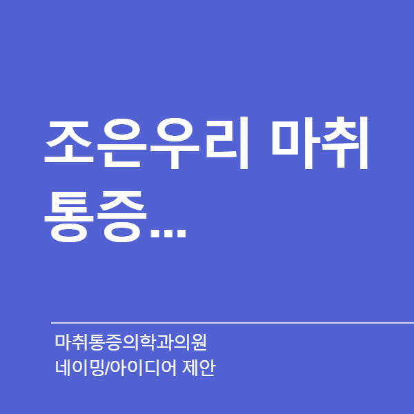 마취통증의학과의원 네이밍 디자인 1위 수상작