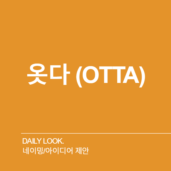 DAILY LOOK. 네이밍 디자인 1위 수상작