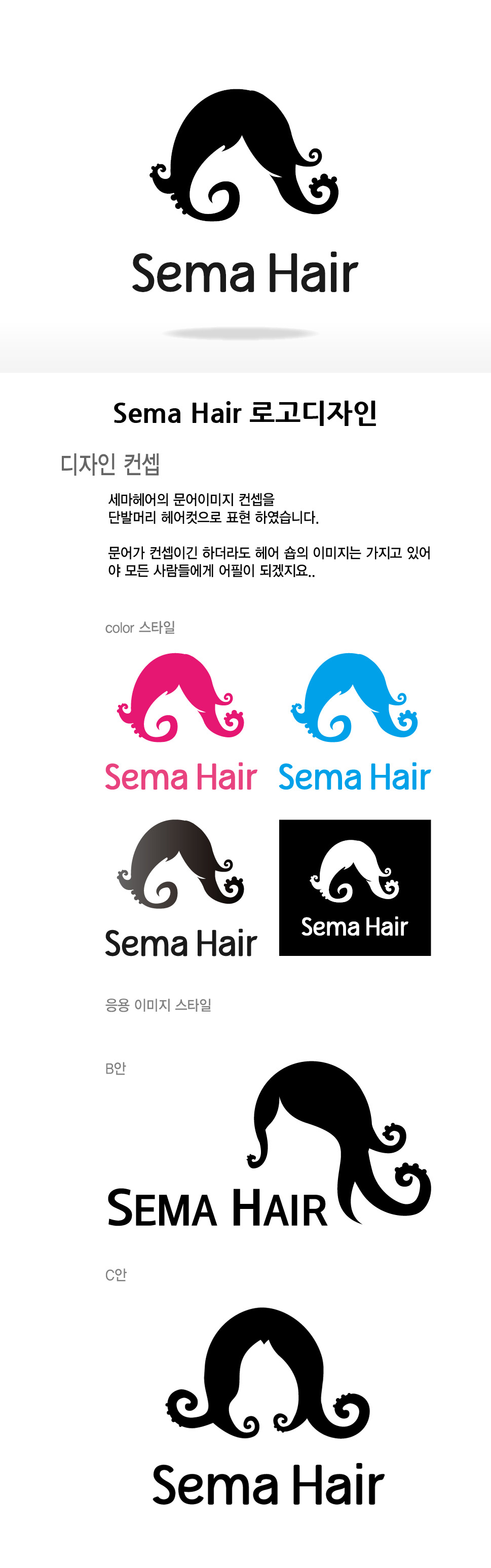 의 세마헤어의 새로운 로고를 디자인해주세요. 상세이미지