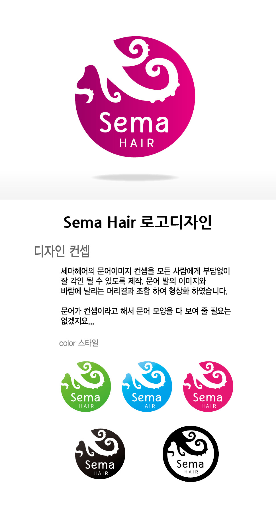 의 세마헤어의 새로운 로고를 디자인해주세요. 상세이미지