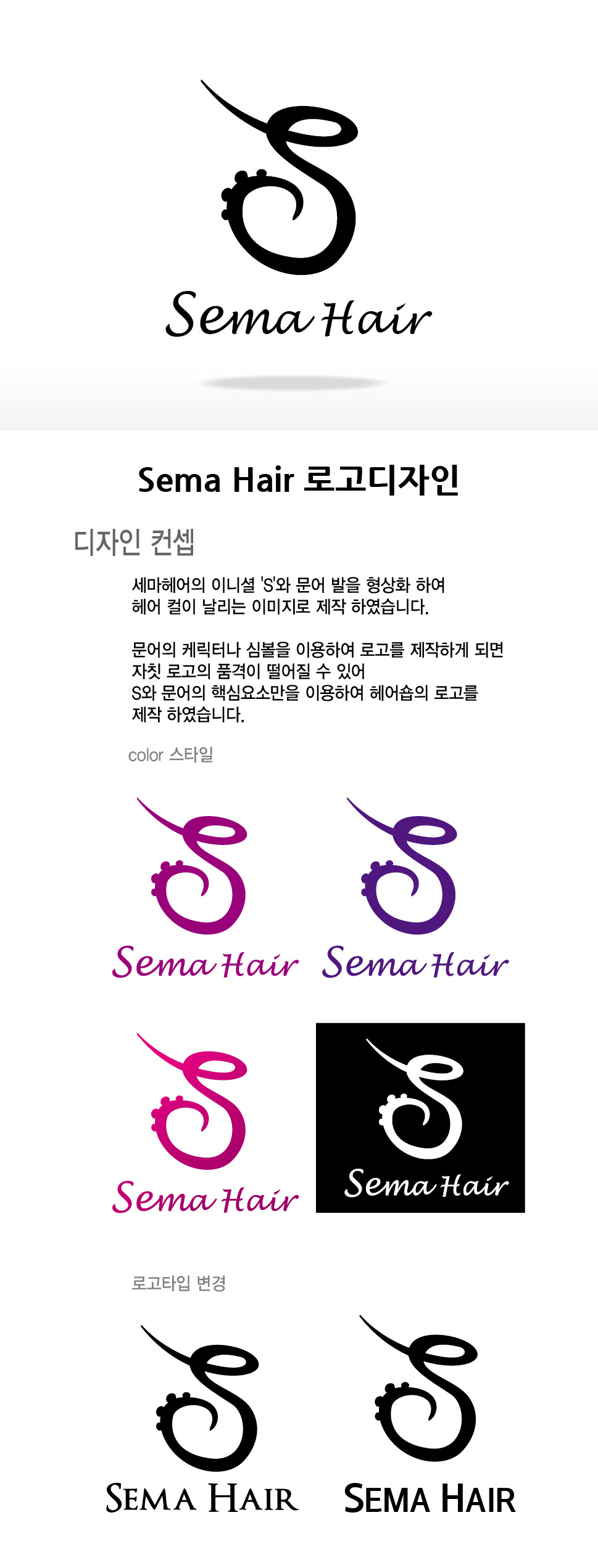 의 세마헤어의 새로운 로고를 디자인해주세요. 상세이미지