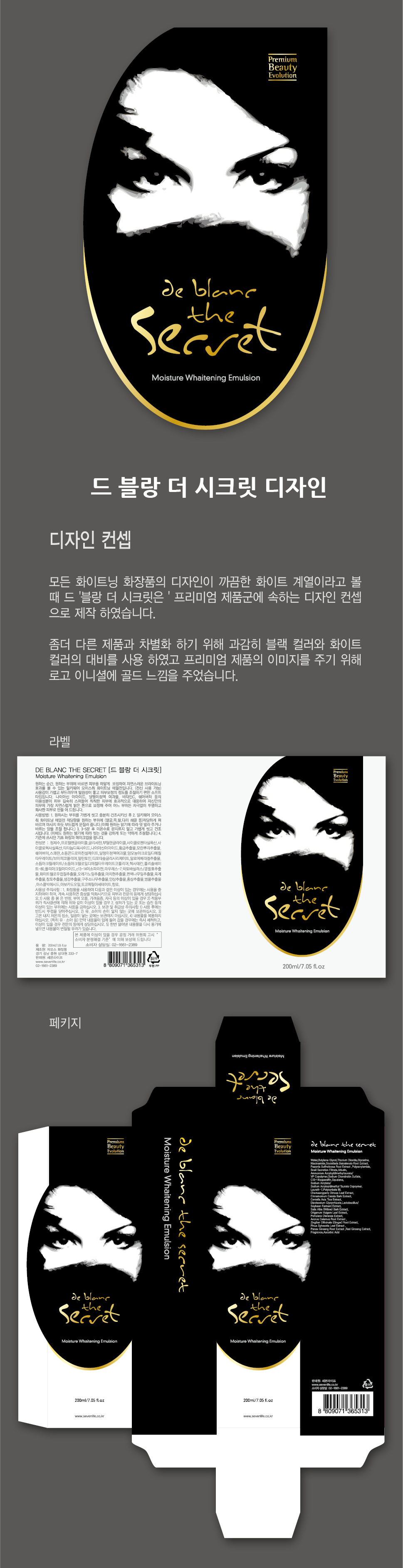 의 "DE BLANC THE SECRET" 미백크림화장품 [라벨및박스디자인] 상세이미지