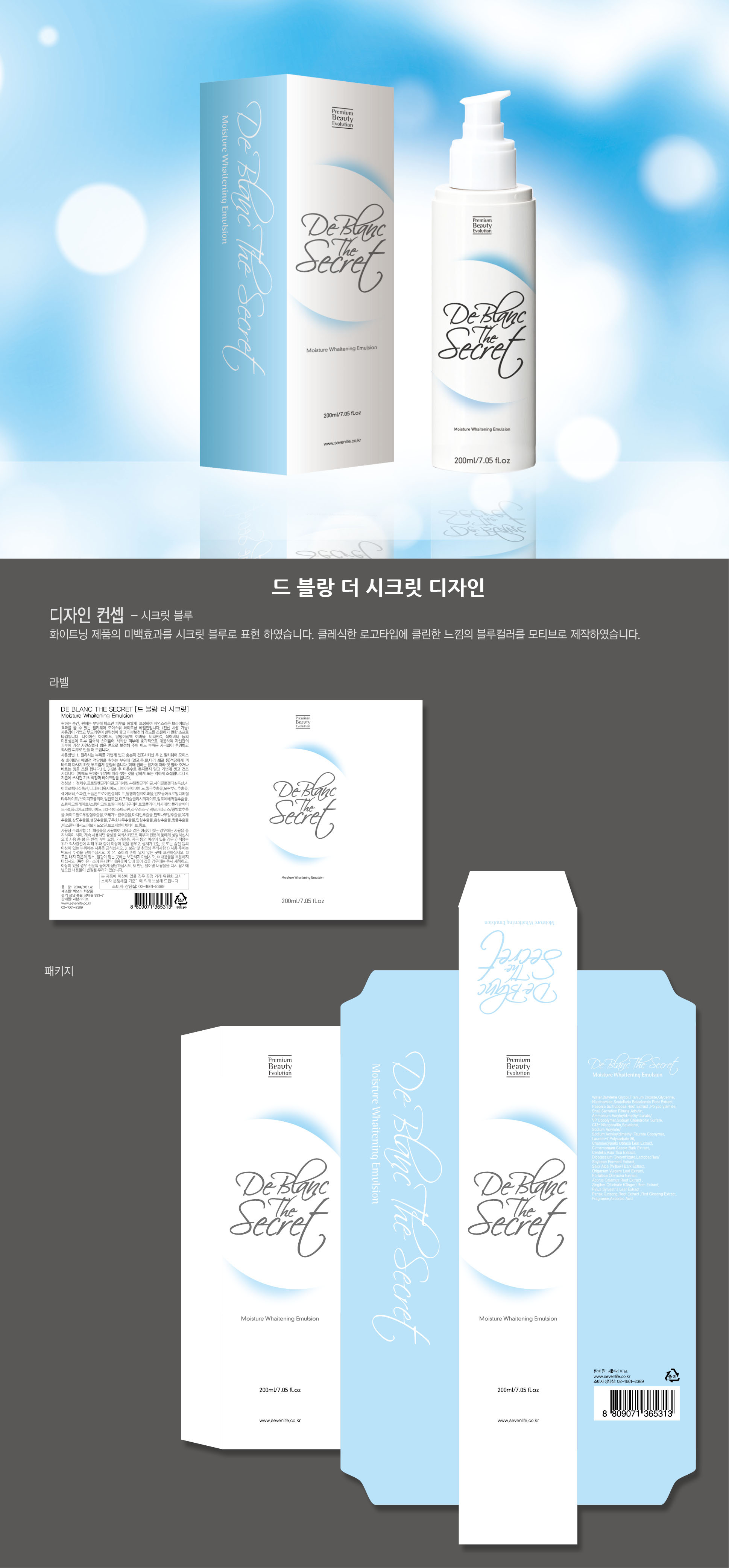 의 "DE BLANC THE SECRET" 미백크림화장품 [라벨및박스디자인] 상세이미지