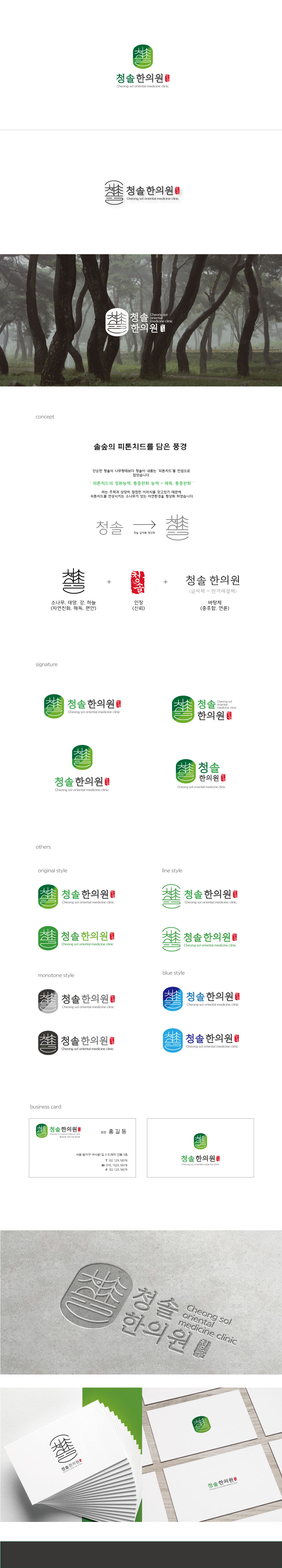 Must Branding의 청솔한의원 로고 디자인 의뢰 상세이미지