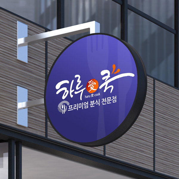 하루 愛 쿡 로고+간판 디자인 1위 수상작