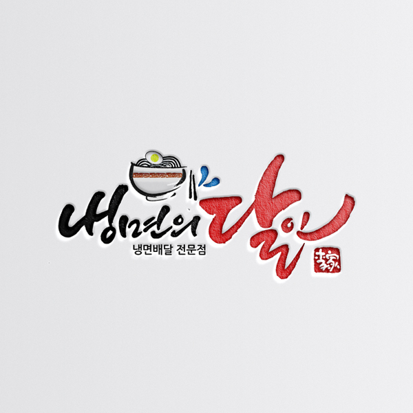 냉면의달인 로고 디자인 1위 수상작