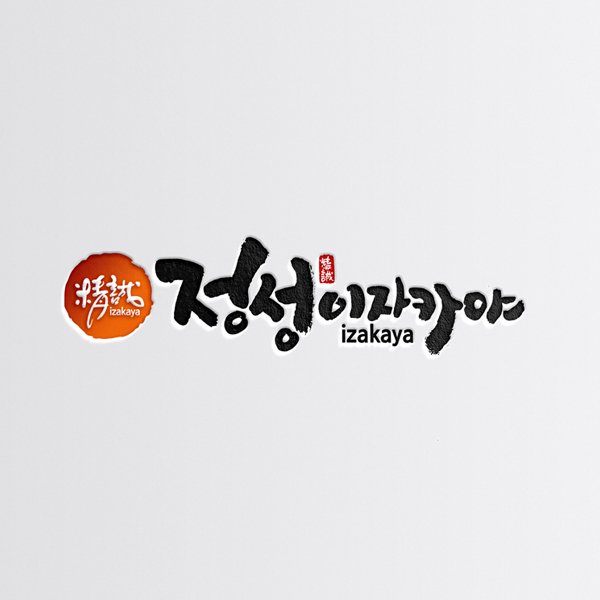 라우드소싱 :: 디자인부터 아이디어까지, 크리에이티브 전문가에게 의뢰하세요! 음식점 상호 제작의뢰 콘테스트