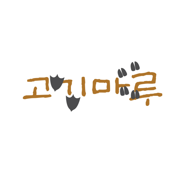 고기마루 로고+간판 디자인 1위 수상작