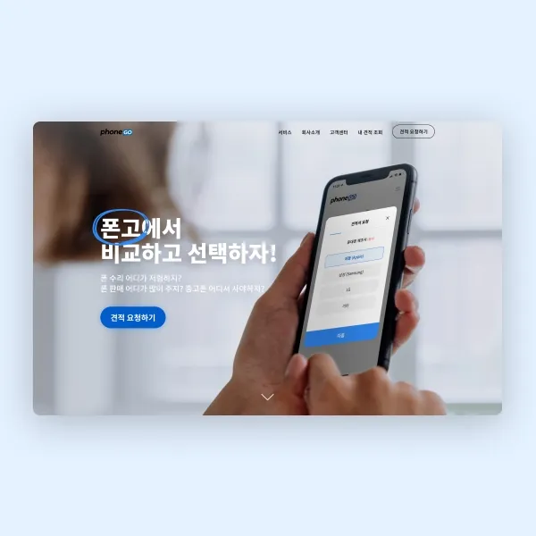 폰고(phoneGO) 웹 페이지 디자인 (리뉴얼) 우승작 이미지 1