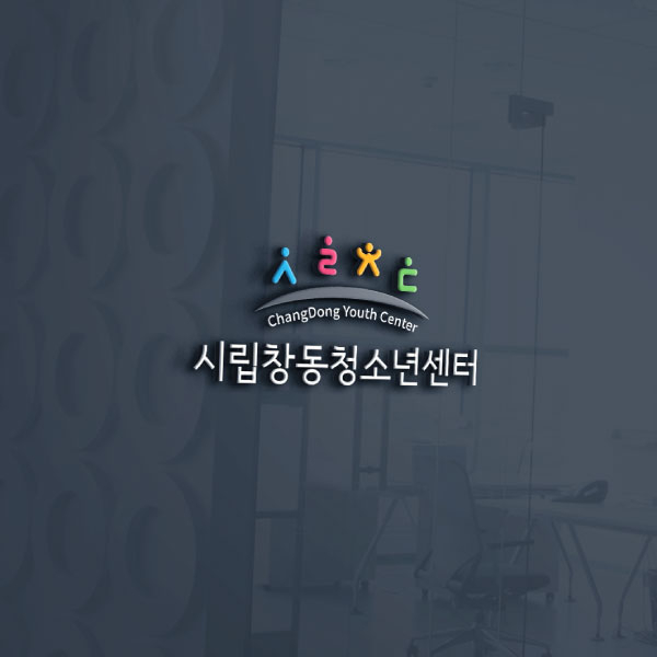 시립창동청소년센터 로고 디자인 1위 수상작