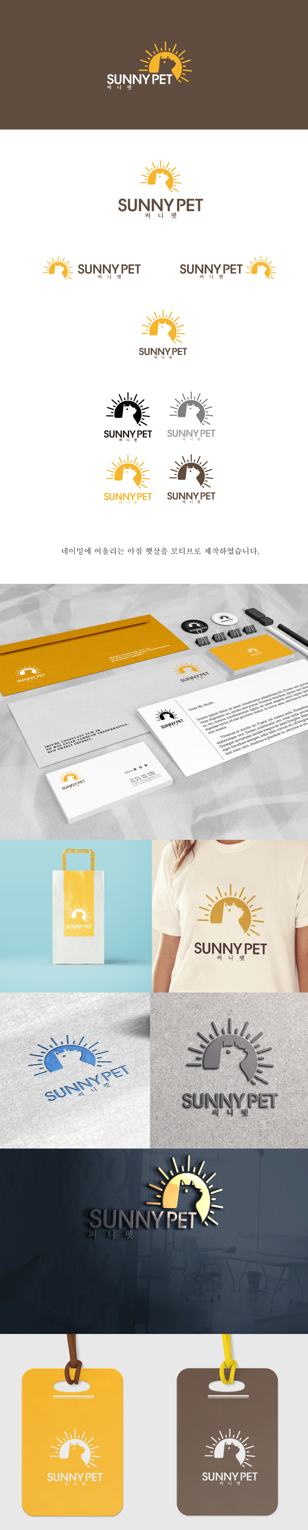 DESIGNODD의 써니펫(SUNNY PET) 반려동물 담요&타올 판매 업체 로고 제작 상세이미지