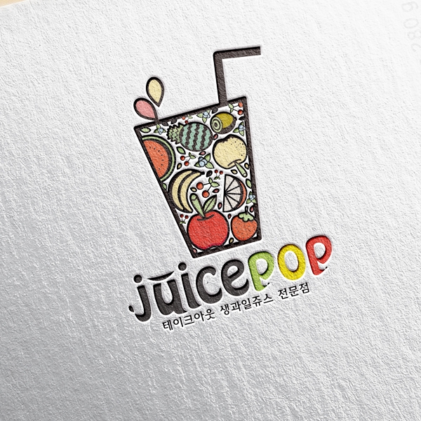 쥬스팝(juicepop) / 쥬스팝.com 로고+간판 디자인 1위 수상작