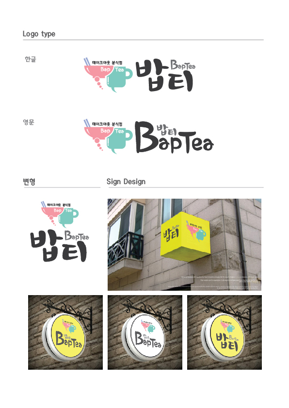 디자인거거의 Bap Tea (밥티) 상세이미지