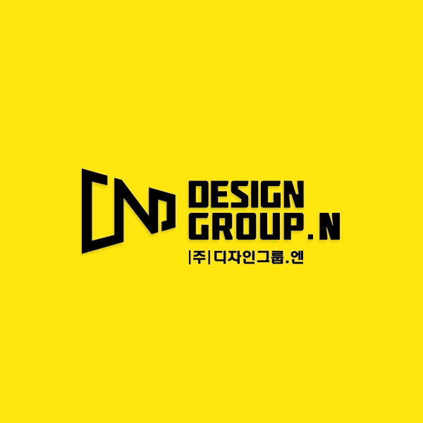 주식회사 디자인그룹 엔 / designgroup n 로고 디자인 1위 수상작