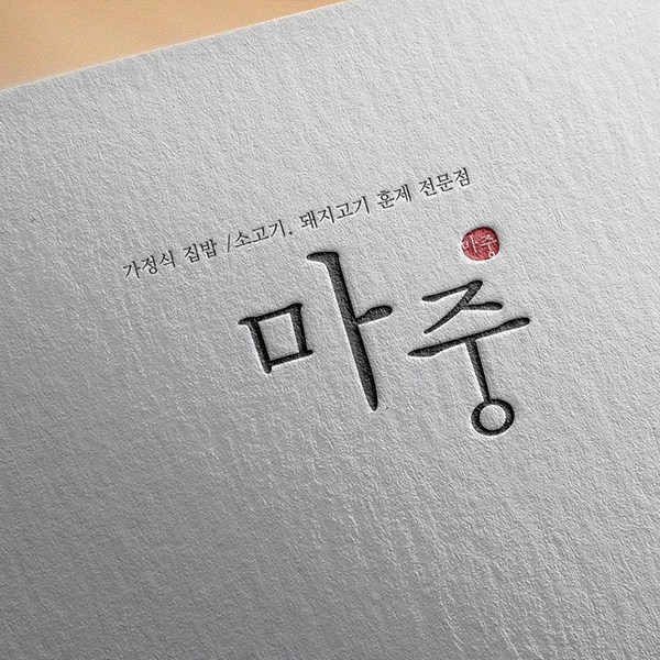 마중 로고+간판 디자인 1위 수상작