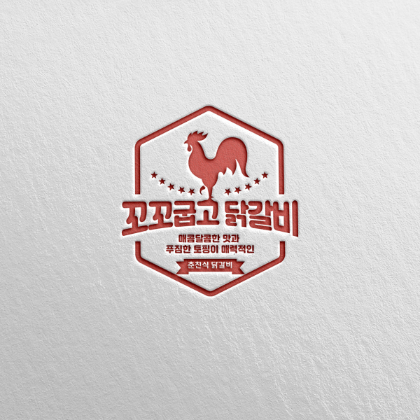 꼬꼬굽고 닭갈비 로고 디자인 1위 수상작